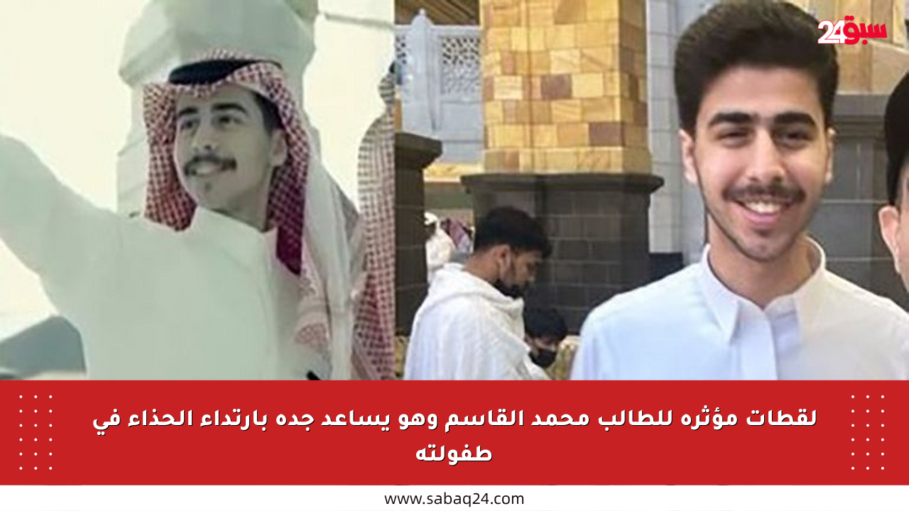 لقطات مؤثرة للطالب محمد القاسم وهو يساعد جده بارتداء الحذاء في طفولته